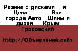 Резина с дисками 14 я  › Цена ­ 17 000 - Все города Авто » Шины и диски   . Крым,Грэсовский